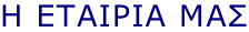 η εταιρια μασ