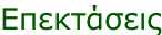 Επεκτάσεις