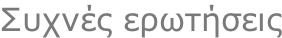 Συχνές ερωτήσεις
