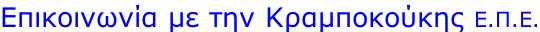 Επικοινωνία με την Κραμποκούκης Ε.Π.Ε.