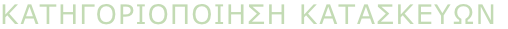 κατηγοριοποιηση κατασκευων