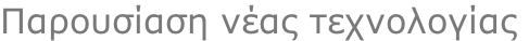 Παρουσίαση νέας τεχνολογίας